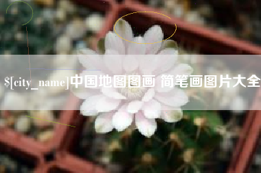 进贤中国地图图画 简笔画图片大全
