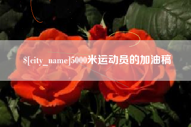 进贤5000米运动员的加油稿
