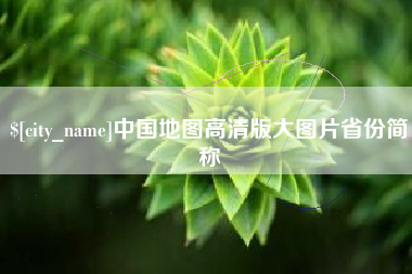 进贤中国地图高清版大图片省份简称