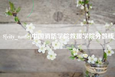进贤中国消防学院救援学院分数线