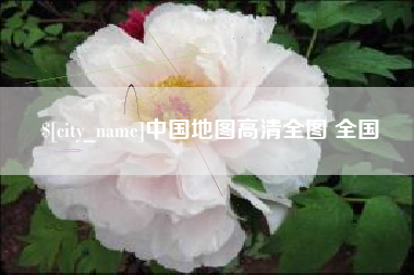进贤中国地图高清全图 全国