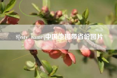 进贤中国地图带省份图片