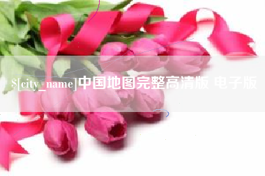 进贤中国地图完整高清版 电子版
