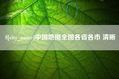 进贤中国地图全图各省各市 清晰