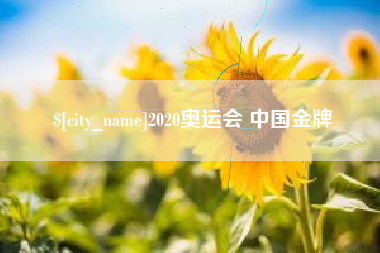 进贤2020奥运会 中国金牌