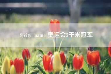 进贤奥运会5千米冠军
