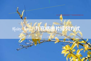 进贤九宫格图片排列方式
