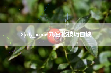 进贤九宫格技巧口诀