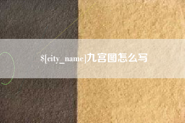 进贤九宫图怎么写
