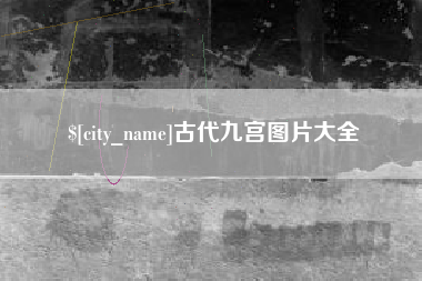 进贤古代九宫图片大全