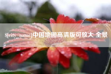进贤中国地图高清版可放大 全景