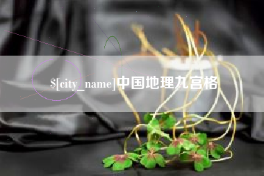进贤中国地理九宫格