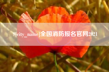进贤全国消防报名官网2021
