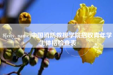 进贤中国消防救援学院招收青年学生体格检查表