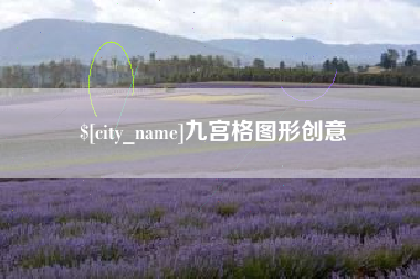 进贤九宫格图形创意