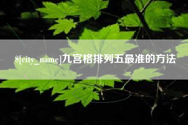 进贤九宫格排列五最准的方法