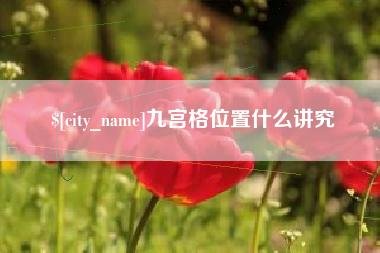 进贤九宫格位置什么讲究