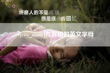 进贤九宫格的英文字母