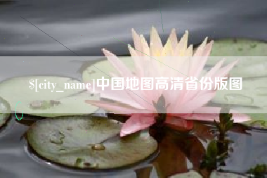 进贤中国地图高清省份版图