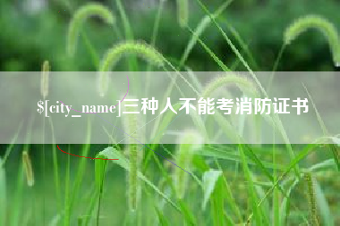进贤三种人不能考消防证书
