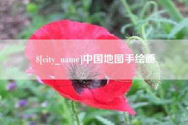 进贤中国地图手绘画